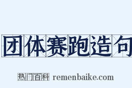 团体赛跑造句是什么意思的图片